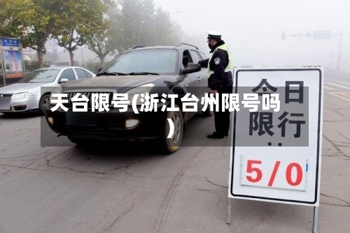 天台限号(浙江台州限号吗)