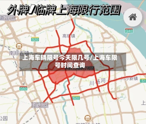上海车辆限号今天限几号/上海车限号时间查询-第3张图片