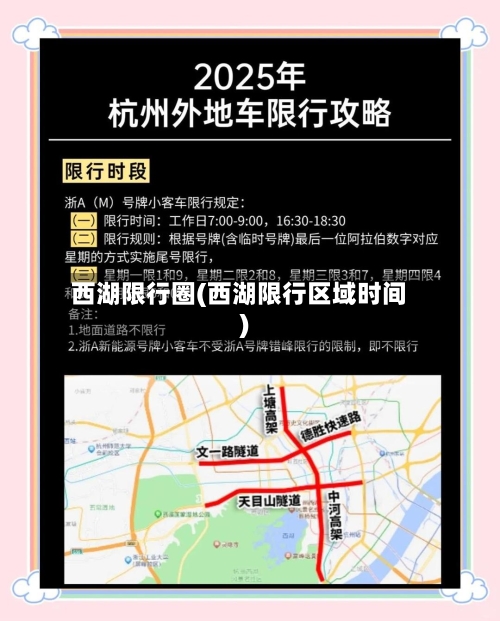 西湖限行圈(西湖限行区域时间)-第3张图片