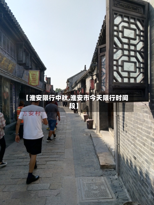 【淮安限行中秋,淮安市今天限行时间段】-第2张图片