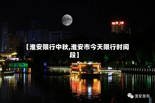 【淮安限行中秋,淮安市今天限行时间段】-第3张图片