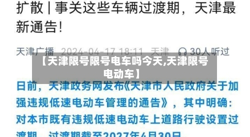 【天津限号限号电车吗今天,天津限号 电动车】