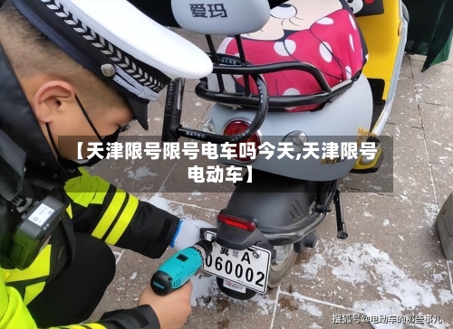 【天津限号限号电车吗今天,天津限号 电动车】-第2张图片