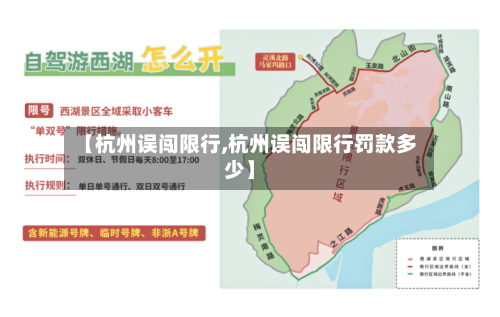【杭州误闯限行,杭州误闯限行罚款多少】-第2张图片