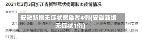 安徽新增无症状感染者4例(安徽新增无症状1例)