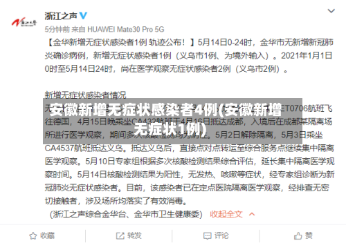 安徽新增无症状感染者4例(安徽新增无症状1例)-第2张图片