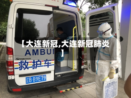 【大连新冠,大连新冠肺炎】