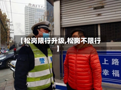 【松岗限行升级,松岗不限行】-第2张图片