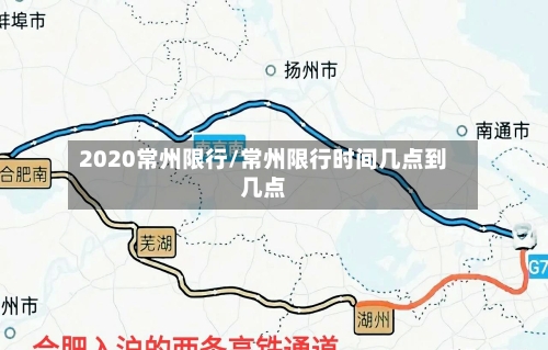 2020常州限行/常州限行时间几点到几点