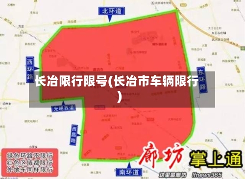 长冶限行限号(长冶市车辆限行)