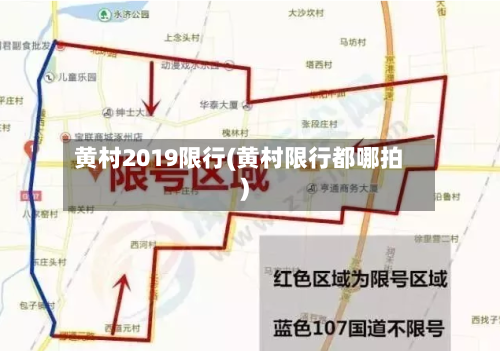 黄村2019限行(黄村限行都哪拍)-第2张图片
