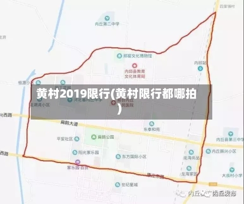 黄村2019限行(黄村限行都哪拍)