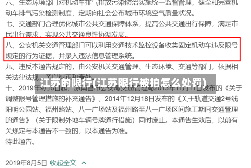 江苏的限行(江苏限行被拍怎么处罚)-第2张图片