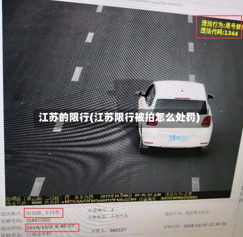 江苏的限行(江苏限行被拍怎么处罚)-第3张图片