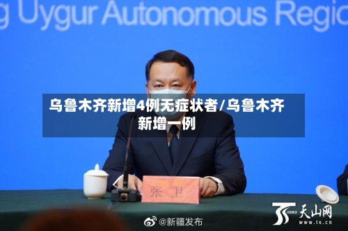 乌鲁木齐新增4例无症状者/乌鲁木齐新增一例