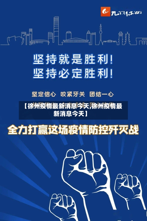 【徐州疫情最新消息今天,徐州疫情最新消息今天】