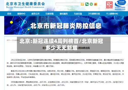 北京:新冠连续4周列榜首/北京新冠多少天无新增-第2张图片