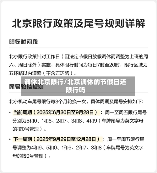 调休北京限行/北京调休的节假日还限行吗-第3张图片