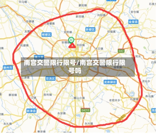 南宫交警限行限号/南宫交警限行限号吗-第2张图片