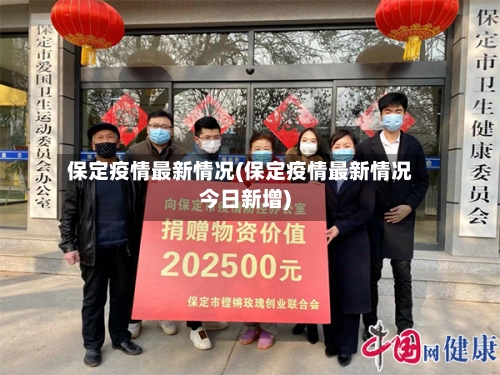 保定疫情最新情况(保定疫情最新情况今日新增)