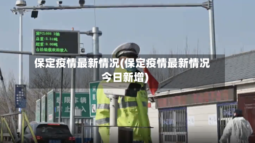 保定疫情最新情况(保定疫情最新情况今日新增)-第3张图片
