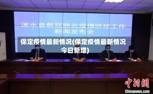 保定疫情最新情况(保定疫情最新情况今日新增)-第2张图片