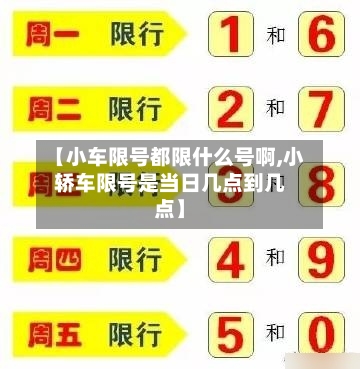 【小车限号都限什么号啊,小轿车限号是当日几点到几点】-第2张图片