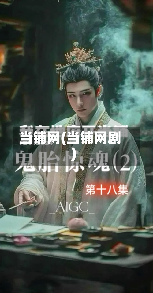 当铺网(当铺网剧)-第2张图片