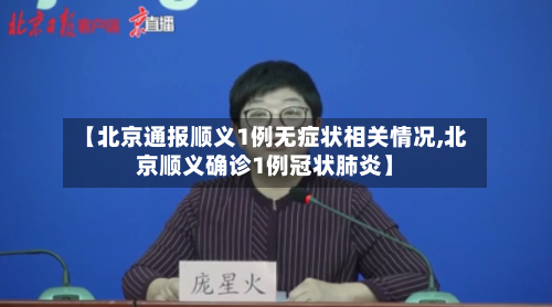 【北京通报顺义1例无症状相关情况,北京顺义确诊1例冠状肺炎】-第2张图片