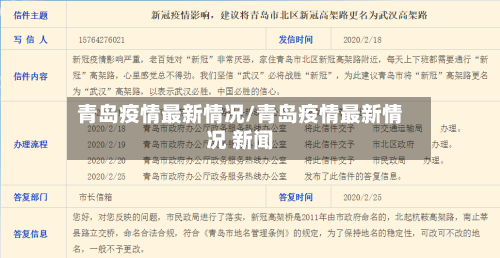 青岛疫情最新情况/青岛疫情最新情况 新闻-第3张图片