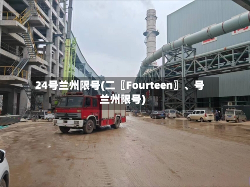 24号兰州限号(二〖Fourteen〗	、号兰州限号)-第2张图片