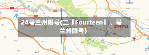 24号兰州限号(二〖Fourteen〗	、号兰州限号)-第3张图片