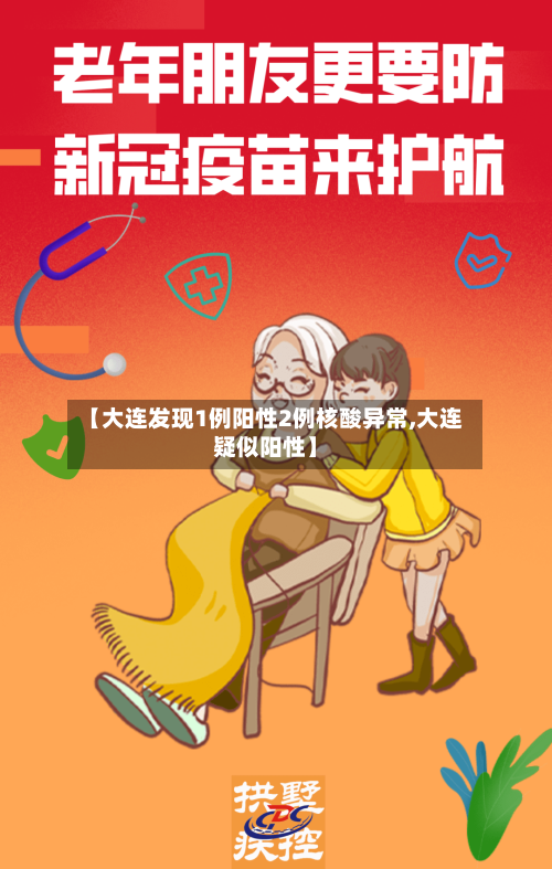 【大连发现1例阳性2例核酸异常,大连疑似阳性】