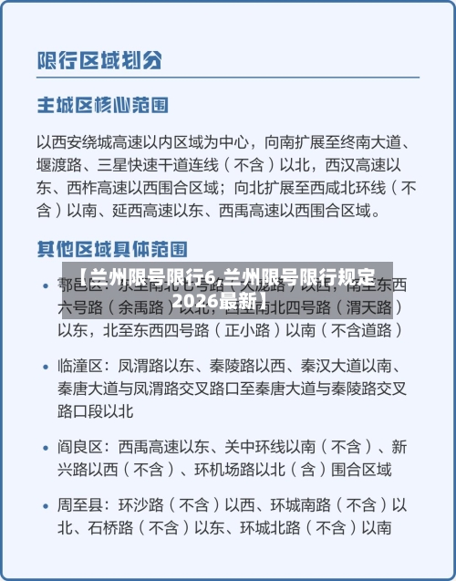 【兰州限号限行6,兰州限号限行规定2026最新】