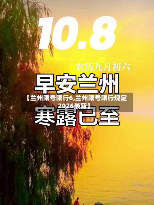 【兰州限号限行6,兰州限号限行规定2026最新】-第2张图片