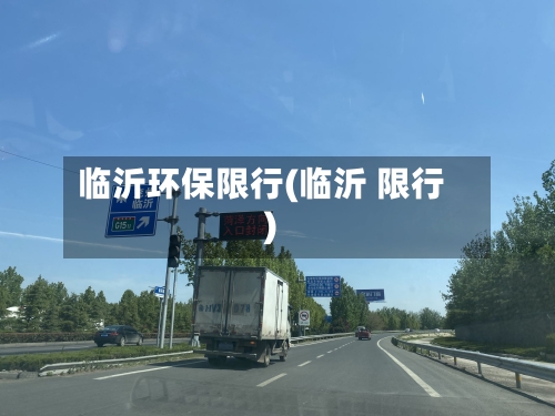 临沂环保限行(临沂 限行)