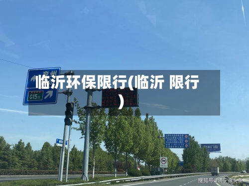 临沂环保限行(临沂 限行)-第2张图片