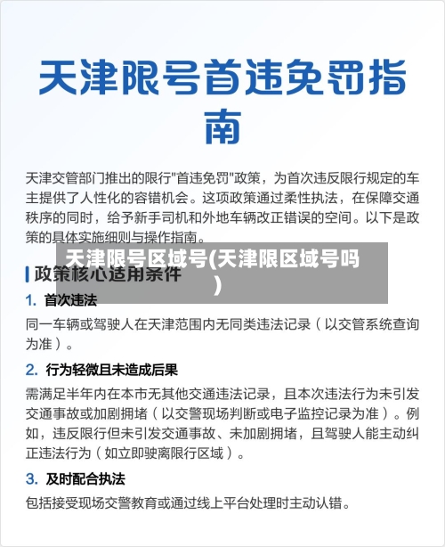 天津限号区域号(天津限区域号吗)