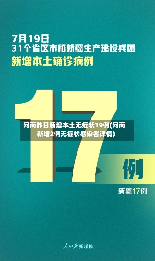 河南昨日新增本土无症状19例(河南新增2例无症状感染者详情)-第2张图片