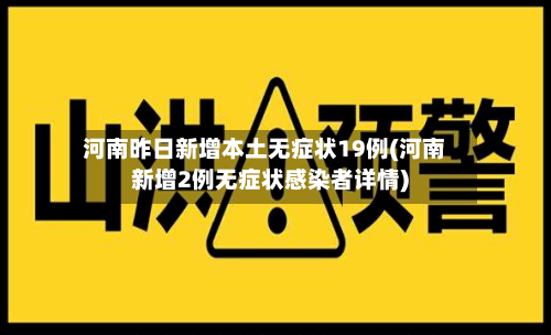 河南昨日新增本土无症状19例(河南新增2例无症状感染者详情)-第3张图片