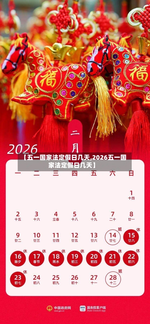 【五一国家法定假日几天,2026五一国家法定假日几天】-第2张图片