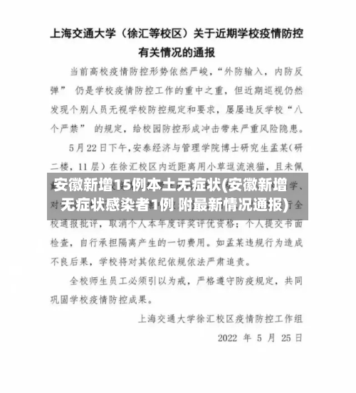 安徽新增15例本土无症状(安徽新增无症状感染者1例 附最新情况通报)