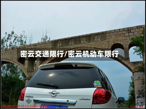 密云交通限行/密云机动车限行