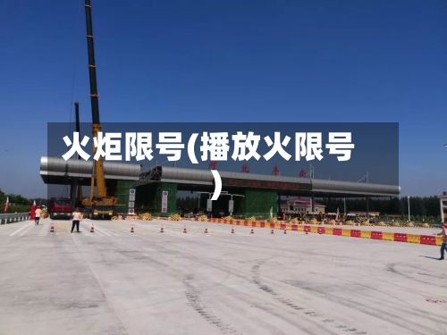 火炬限号(播放火限号)