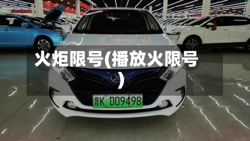 火炬限号(播放火限号)-第3张图片