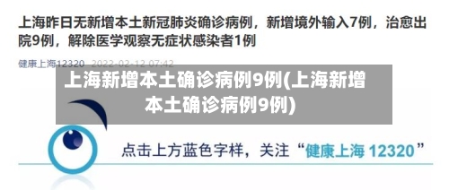 上海新增本土确诊病例9例(上海新增本土确诊病例9例)