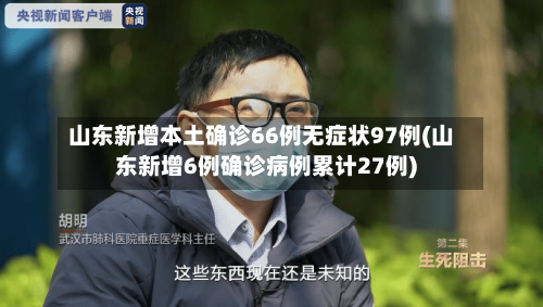 山东新增本土确诊66例无症状97例(山东新增6例确诊病例累计27例)