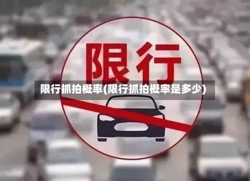 限行抓拍概率(限行抓拍概率是多少)