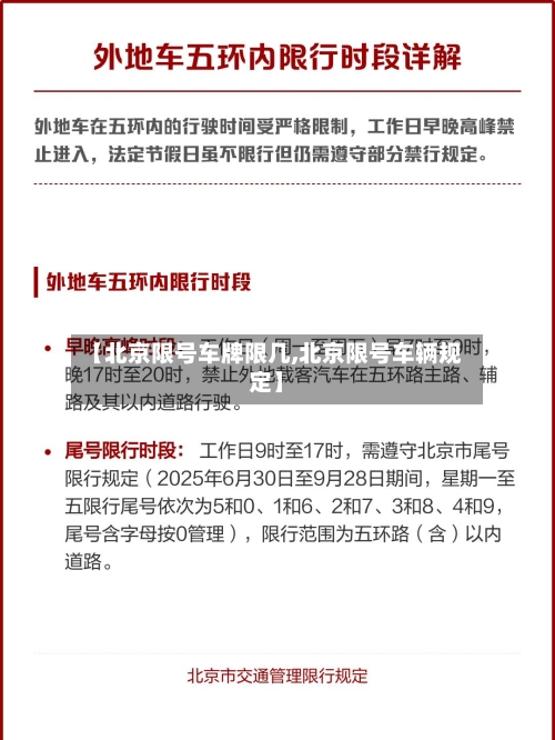 【北京限号车牌限几,北京限号车辆规定】