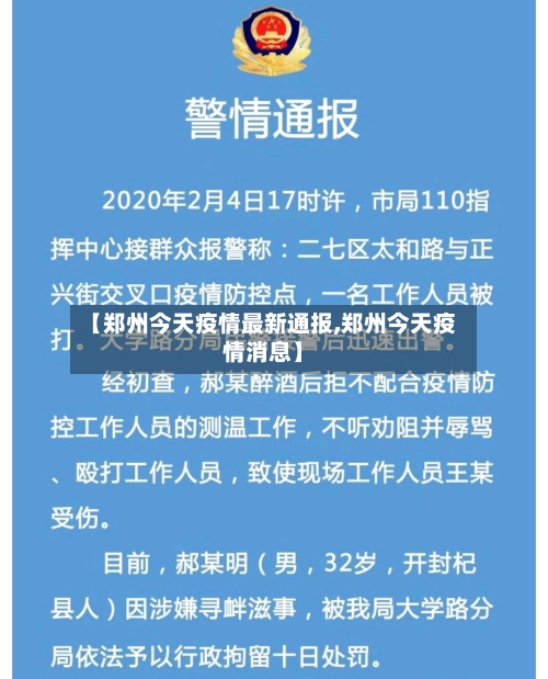 【郑州今天疫情最新通报,郑州今天疫情消息】-第2张图片